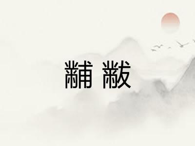 黼黻