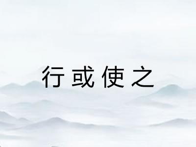 行或使之