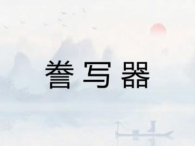 誊写器