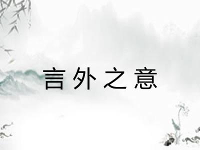 言外之意