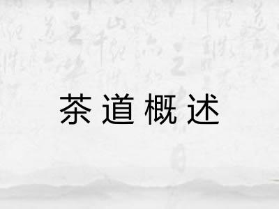 茶道概述