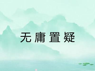 无庸置疑