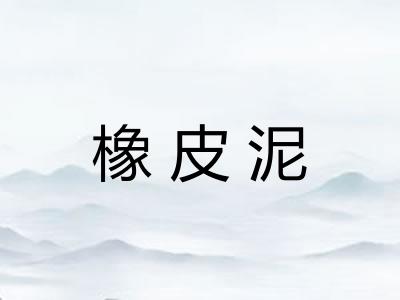 橡皮泥