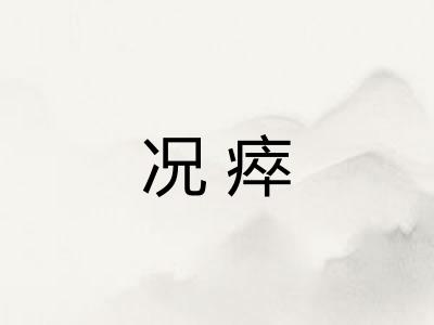 况瘁