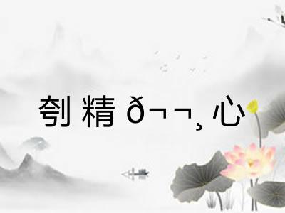 刳精𬬸心