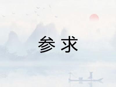 参求