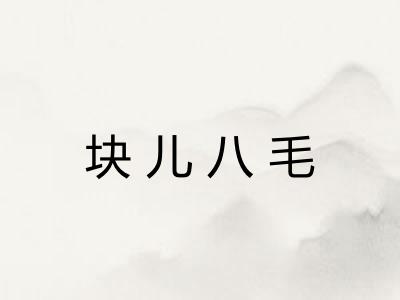 块儿八毛