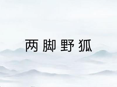 两脚野狐