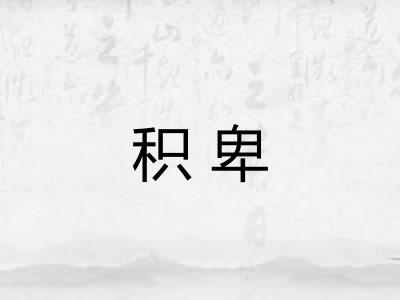 积卑
