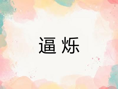 逼烁