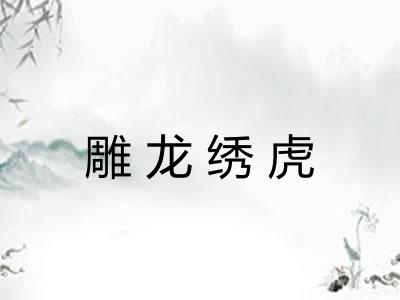 雕龙绣虎