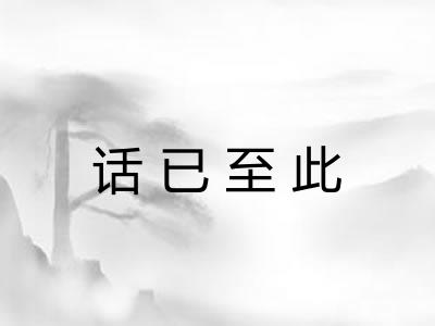 话已至此