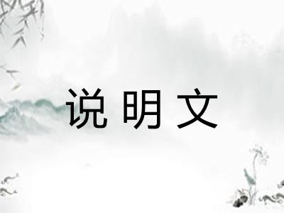 说明文