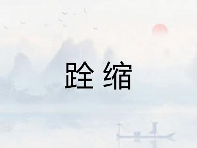 跧缩