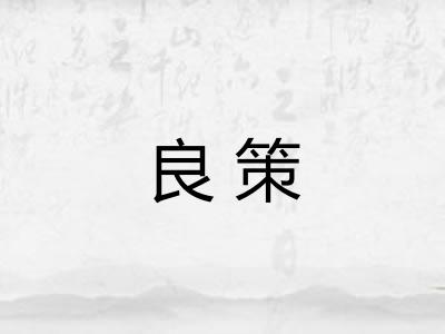 良策