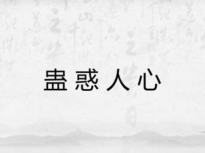 蛊惑人心
