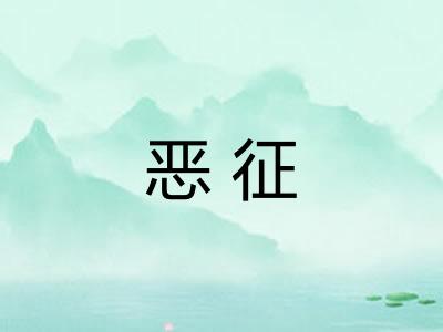 恶征