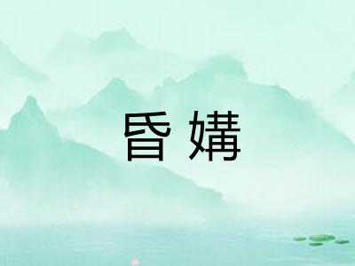昏媾