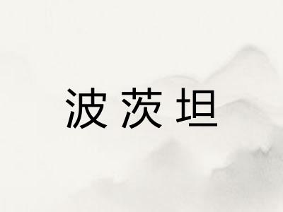 波茨坦