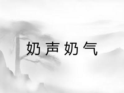 奶声奶气