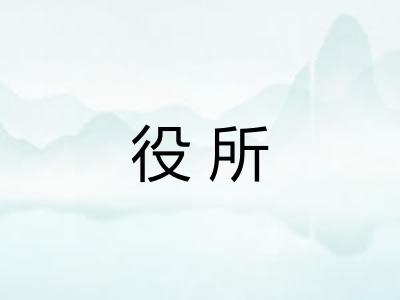 役所