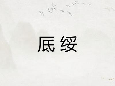 厎绥
