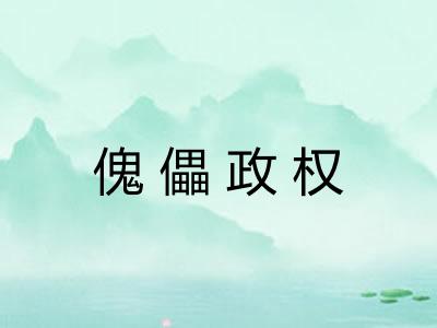 傀儡政权