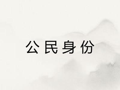 公民身份