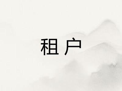 租户