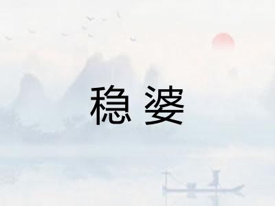 稳婆