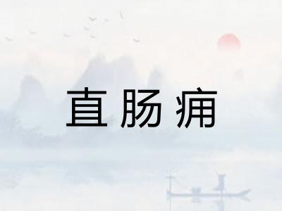 直肠痈