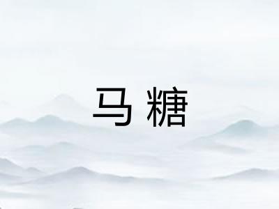 马糖