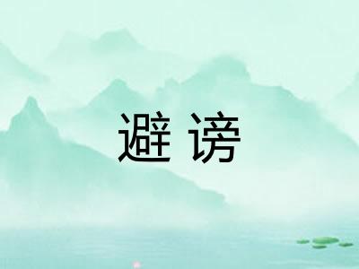 避谤