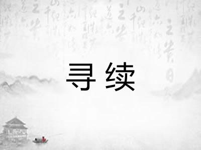 寻续
