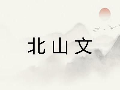 北山文