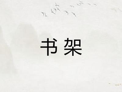 书架
