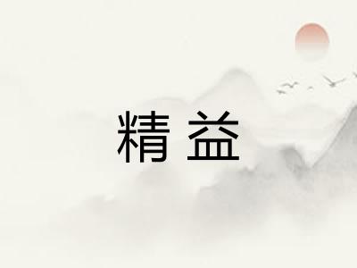 精益