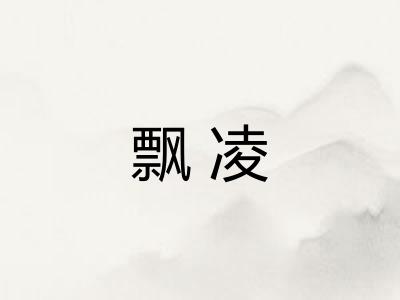 飘凌