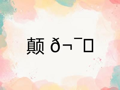 颠𬯀