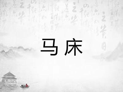 马床