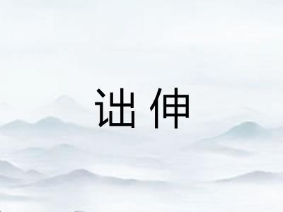 诎伸