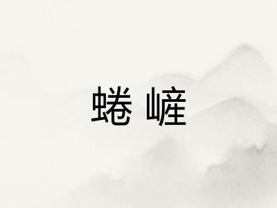 蜷嵼