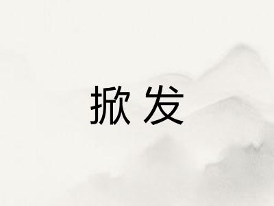 掀发