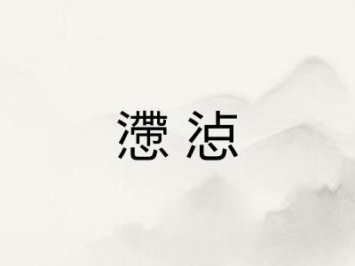懘惉