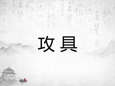 攻具