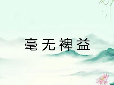 毫无裨益