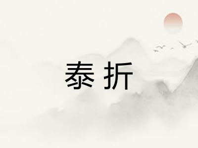 泰折