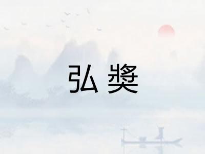 弘奬