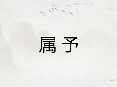属予
