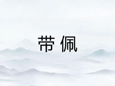 带佩